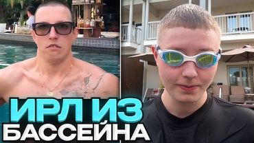 ДРЕЙК МАЗЕЛЛОВ КСЮША И БАТЁК КУПАЮТСЯ В БАССЕЙНЕ