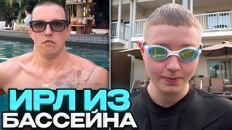 ДРЕЙК МАЗЕЛЛОВ КСЮША И БАТЁК КУПАЮТСЯ В БАССЕЙНЕ