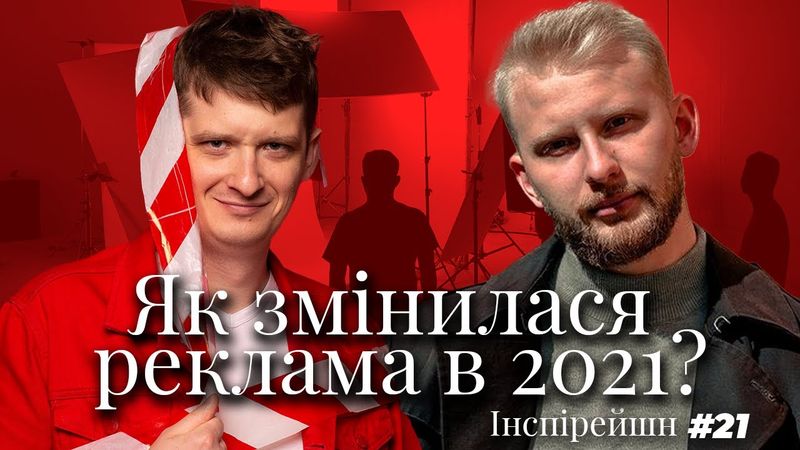 Тренди в маркетингу 2022. Як змінилася реклама в 2021 році? TikTok, FB, Insta. В гостях Міша Дубчак