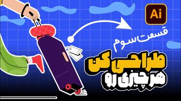 آموزش ایلوستریتور: جامع تصویرسازی (بخش سوم: جزئیات و پرداخت) (درس ۳۹ - صفر تا صد ایلوستریتور)