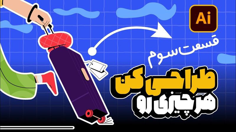 آموزش ایلوستریتور: جامع تصویرسازی (بخش سوم: جزئیات و پرداخت) (درس ۳۹ - صفر تا صد ایلوستریتور)