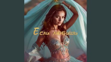 Если любишь