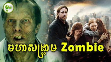 មហាសង្គ្រាមជាមួយមនុស្សឆ្លងវីរុសខ្មោច | ម្អម សម្រាយរឿង