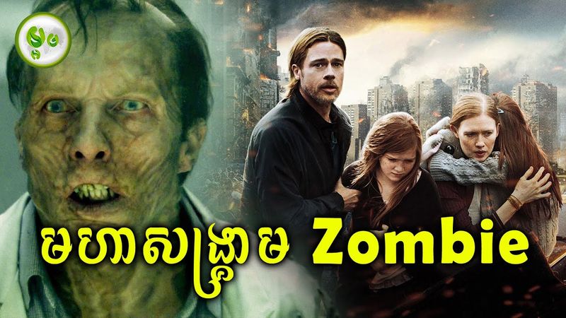 មហាសង្គ្រាមជាមួយមនុស្សឆ្លងវីរុសខ្មោច | ម្អម សម្រាយរឿង