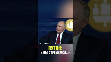 Путин рассказал, к чему стремится Россия