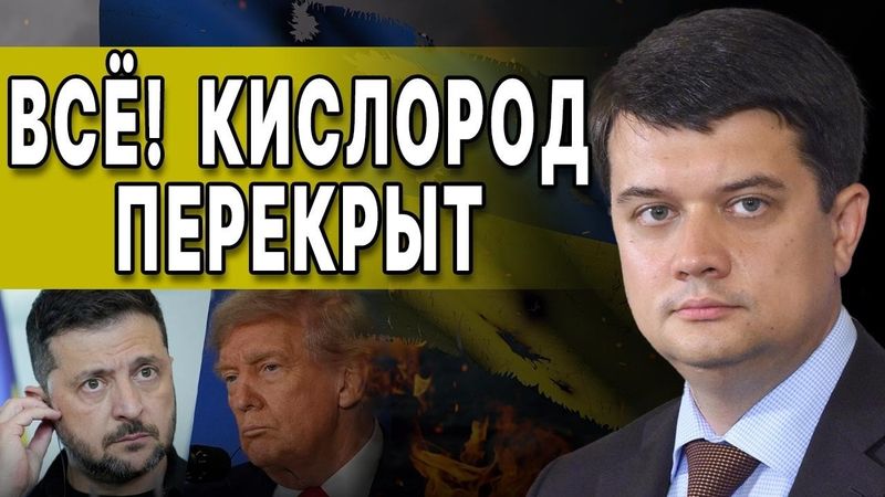 НАЧИНАЕТСЯ НАСТОЯЩИЯ АД! СИСТЕМА ДАВИТ! РАЗУМКОВ: УСЛЫШЬТЕ! Я ВСЕХ ПРЕДУПРЕЖДАЮ!