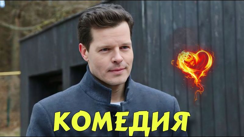 ПОТРЯСАЮЩАЯ ЛЕГКАЯ КОМЕДИЯ ЭТОГО ГОДА! ФИЛЬМ ДЛЯ ВСЕЙ СЕМЬИ! "НЕЧАЯННАЯ ЛЮБОВЬ" НОВИНКИ 2025