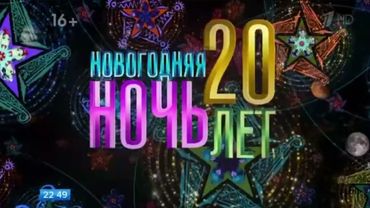 Заставка Новогодняя Ночь 2023 на Первом