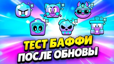 🔴 ИГРАЕМ С НОВЫМИ БАФФИ В БРАВЛ СТАРС | КЛЕО BRAWL STARS