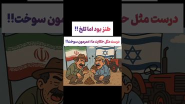 حکایت تلخ ایران واسرائیل:عمرمون توی این راه رفت🖤😲#طنز #فیلم #ایران #دلار #کلیپ #ترند #یوتیوب #وایرال