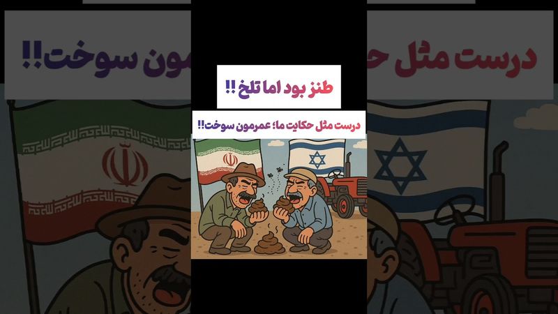حکایت تلخ ایران واسرائیل:عمرمون توی این راه رفت🖤😲#طنز #فیلم #ایران #دلار #کلیپ #ترند #یوتیوب #وایرال