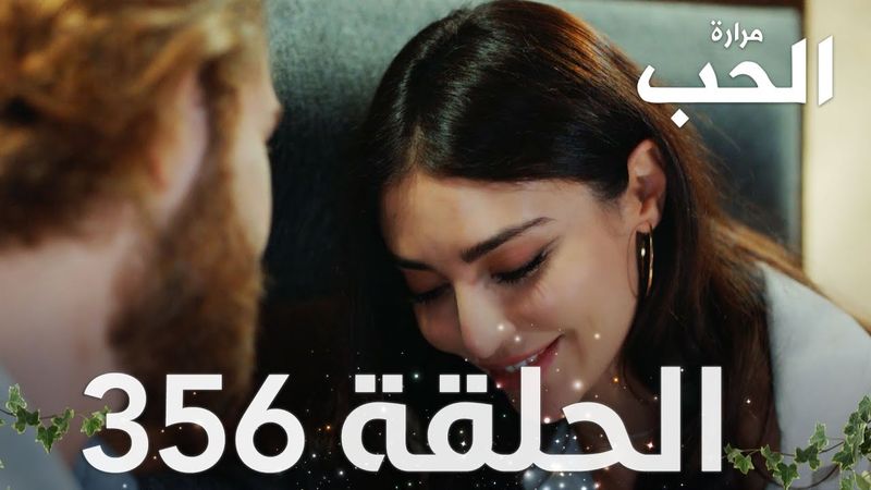 مسلسل مرارة الحب | الحلقة 356 مدبلجة | Bir Zamanlar Çukurova