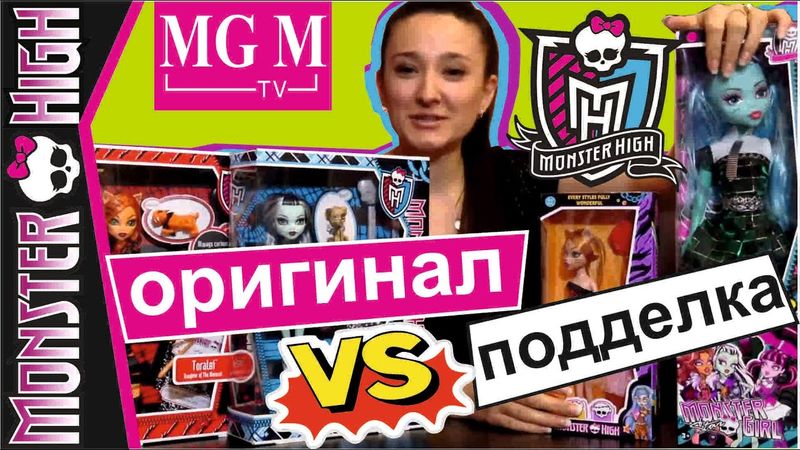 [Сравнение: Оригинал и Подделка Куклы Monster High] #3. Торалей и гигантская Френки