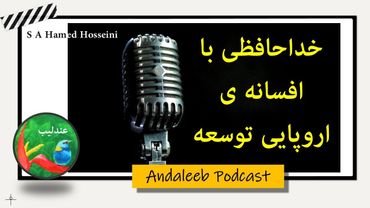 خداحافظی با توسعه اروپا محور