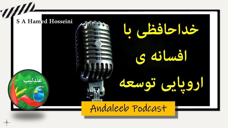 خداحافظی با توسعه اروپا محور