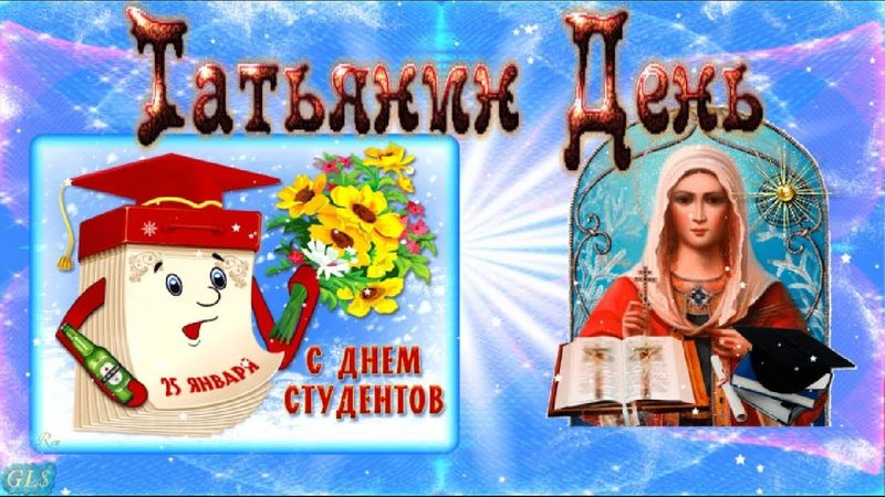 Праздник Татьянин день Красивые Поздравления с днём Татьяны  С днём студента Лучшая ВИДЕО открытка
