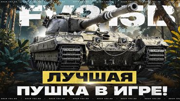 ЛУЧШАЯ ПУШКА В ИГРЕ - FV215B! НЕ ПОВТОРЯТЬ!