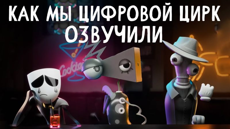 КАК МЫ ОЗВУЧИВАЛИ УДИВИТЕЛЬНЫЙ ЦИФРОВОЙ ЦИРК!?
