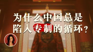 专制不是偶然，是中国历史的结构性困局｜为什么中国总是朝代更替，社会却停止演进？