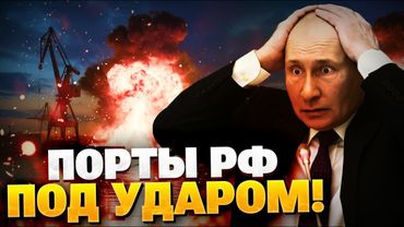 Российские порты под ударом ВСУ! Дроны Украины обнуляют экономику РФ!