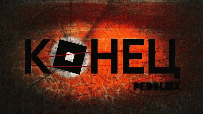 Конец PEDBLOX! Мы победили!!!