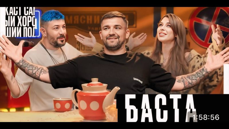 Баста и Артемий Лебедев | Самый хороший подкаст