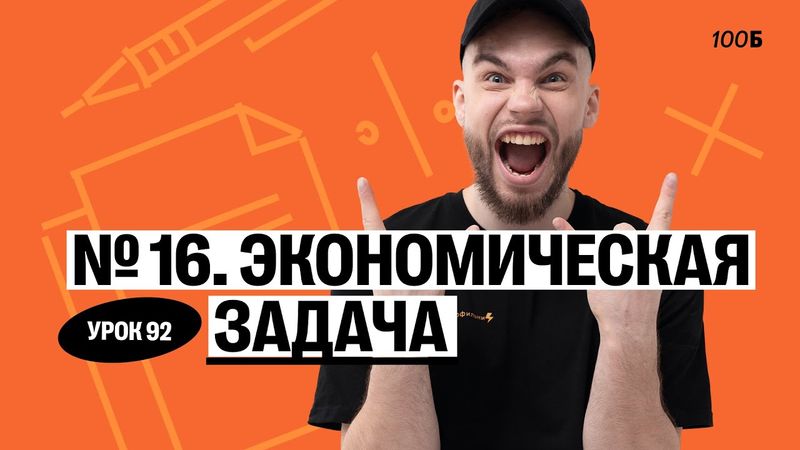 Урок №92. Номер 16. Экономическая. ГК 2025