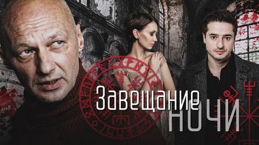 ЗАВЕЩАНИЕ НОЧИ (2008)