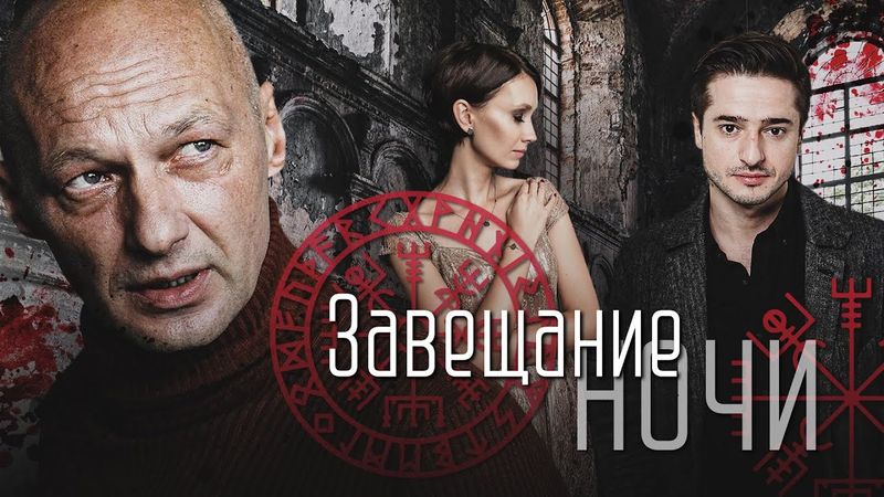 ЗАВЕЩАНИЕ НОЧИ (2008)