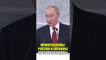 Путин заявил, что российский и украинский меморандумы прямо противоположные