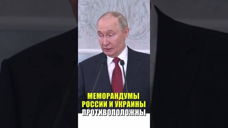 Путин заявил, что российский и украинский меморандумы прямо противоположные