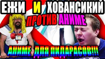 ХОВАНСКИЙ и ЕЖИ засирают  АНИМЕШНИКОВ на стриме .
