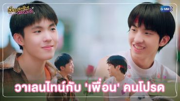 วาเลนไทน์กับ 'เพื่อน' คนโปรด | เปิดเทอมใหม่ หัวใจหัดรัก Boys in love