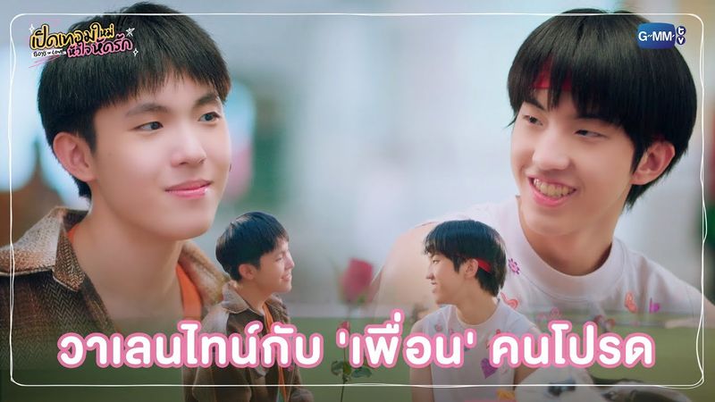 วาเลนไทน์กับ 'เพื่อน' คนโปรด | เปิดเทอมใหม่ หัวใจหัดรัก Boys in love