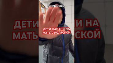 Напали на мать с коляской #драка #дворовые #яжмать