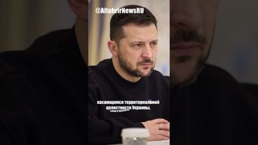 Зеленский: Трамп готов предоставить гарантии безопасности Украине, а Путин блефует