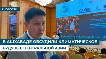 В АШХАБАДЕ ОБСУДИЛИ КЛИМАТИЧЕСКОЕ БУДУЩЕЕ ЦЕНТРАЛЬНОЙ АЗИИ