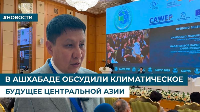 В АШХАБАДЕ ОБСУДИЛИ КЛИМАТИЧЕСКОЕ БУДУЩЕЕ ЦЕНТРАЛЬНОЙ АЗИИ