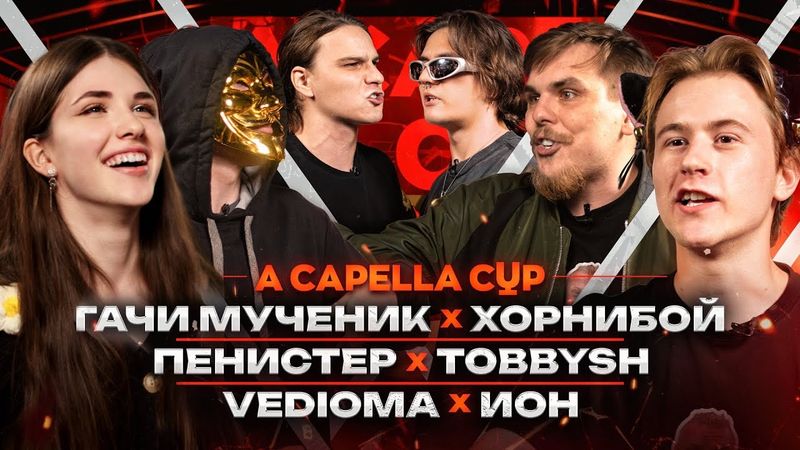 A CAPELLA CUP: ГАЧИ МУЧЕНИК vs ХОРНИБОЙ | ПЕНИСТЕР vs TOBBYSH | VEDIoMA vs ИОН (ОТБОРЫ)