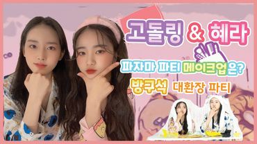 [파자마 스튜디오] 고돌링×혜라  꾸안꾸vs과즙박제/파자마 파티  Natural Beauty Daily Makeup vs Fruits Like Makeup
