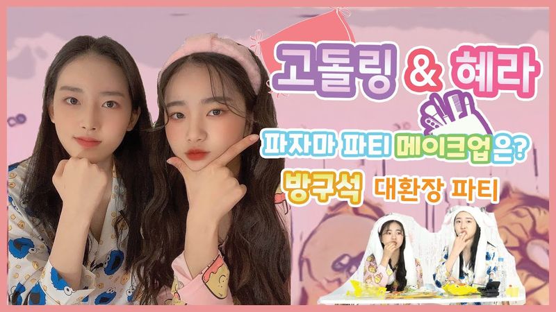 [파자마 스튜디오] 고돌링×혜라  꾸안꾸vs과즙박제/파자마 파티  Natural Beauty Daily Makeup vs Fruits Like Makeup