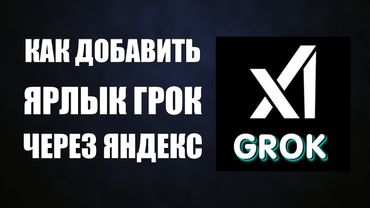 Как добавить ярлык Грок через Яндекс Браузер и войти