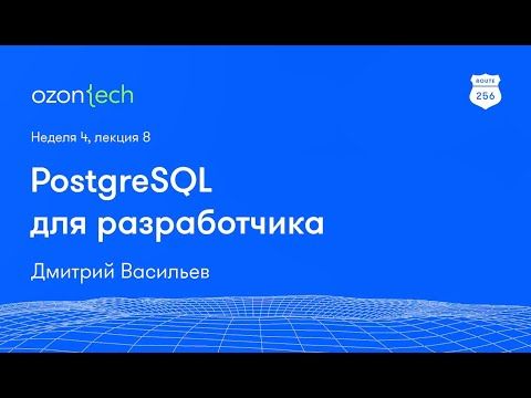 Route 256 | PostgreSQL для разработчика