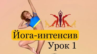 🔥Снимаем боль в спине через работу ног!/1 урок йога-интенсива