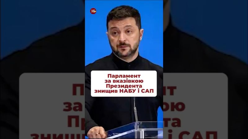 Нас тримають за дурнів? #набу #сап #зеленський #єрмак #корупція #міндіч #чернишов #шурма