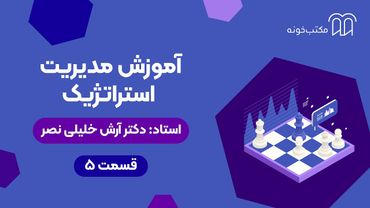 آموزش مدیریت استراتژیک   قسمت ۵