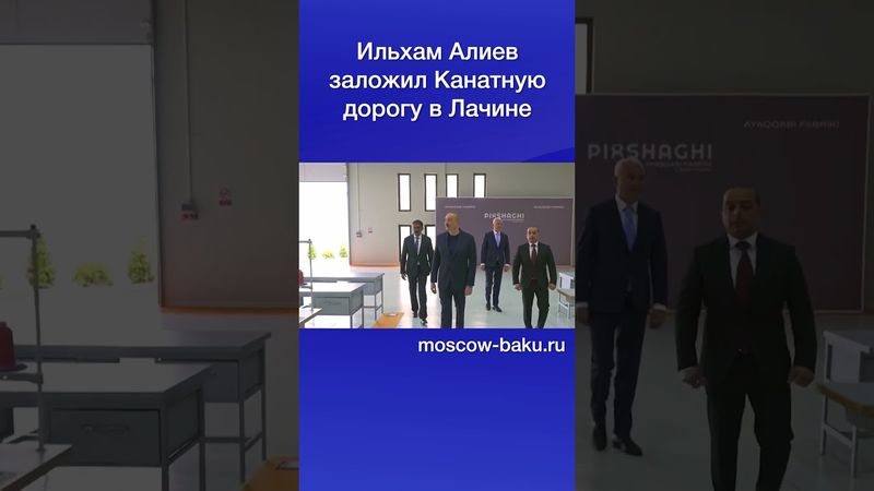 Ильхам Алиев заложил Канатную дорогу в Лачине
