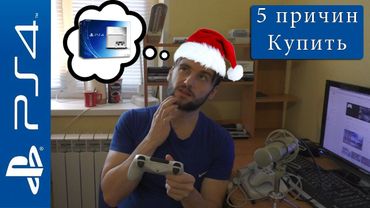 5 причин купить PlayStation 4 (Unboxing)