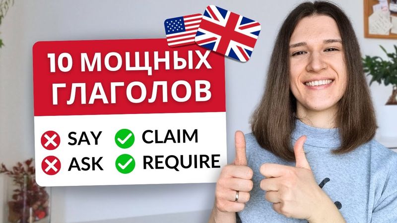 Эти 10 Глаголов Выведут Твой Английский на НОВЫЙ Уровень!