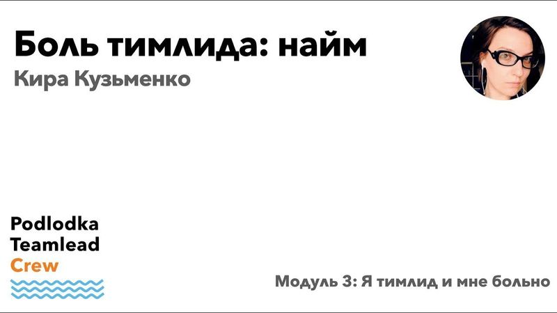 Доклад: Боль тимлида: найм / Кира Кузьменко